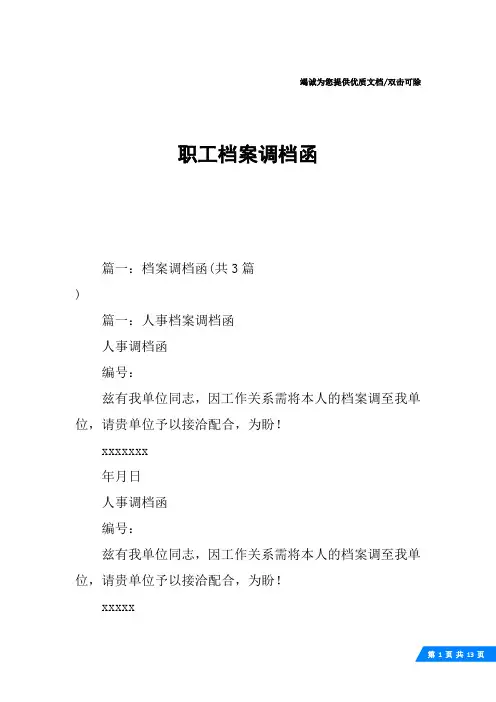 职工档案调档函