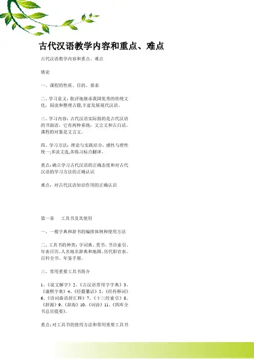古代汉语教学内容和重点