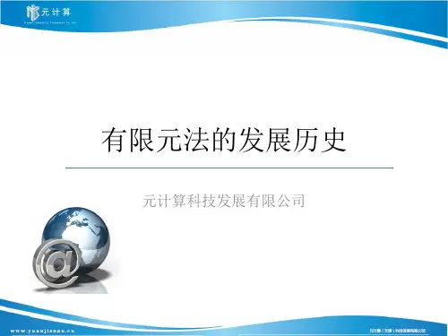 有限元法的发展历史