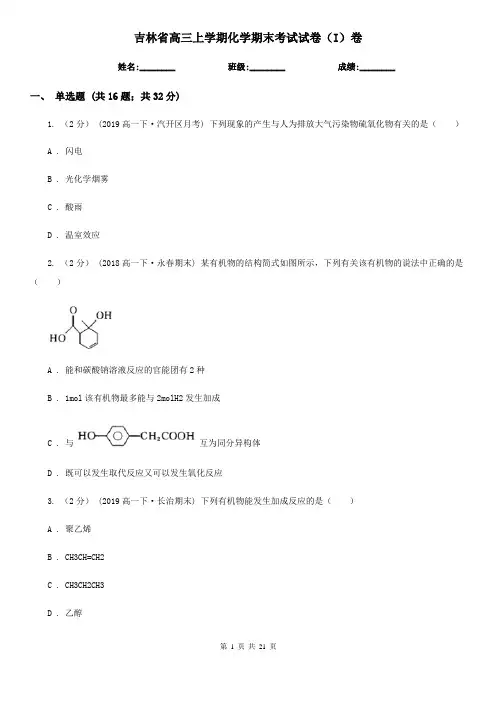吉林省高三上学期化学期末考试试卷(I)卷(新版)