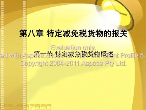 海关报关实务第八章V1.02