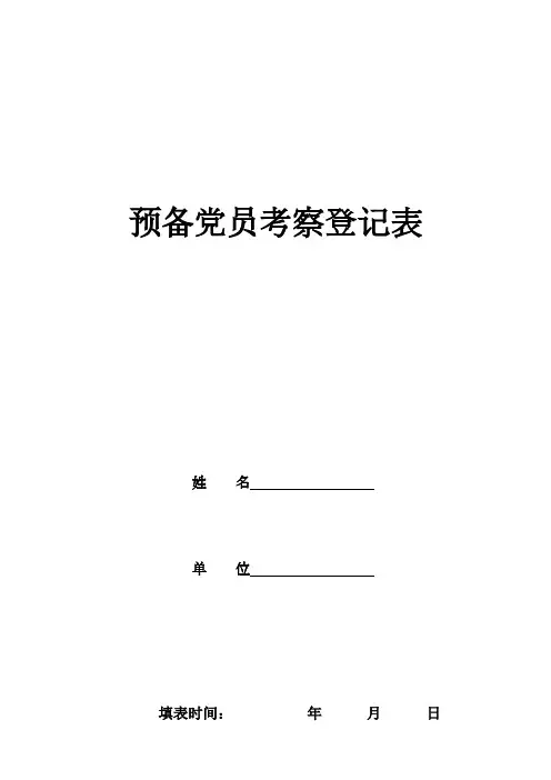 预备党员考察登记表