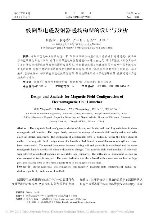 线圈型电磁发射器磁场构型的设计与分析