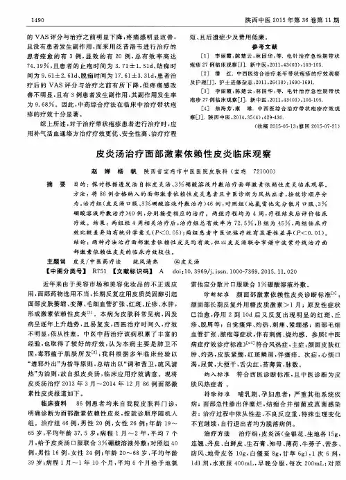 皮炎汤治疗面部激素依赖性皮炎临床观察