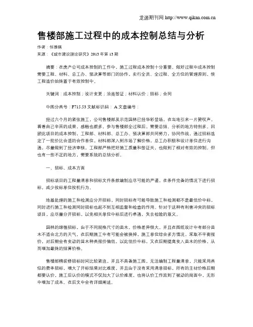 售楼部施工过程中的成本控制总结与分析