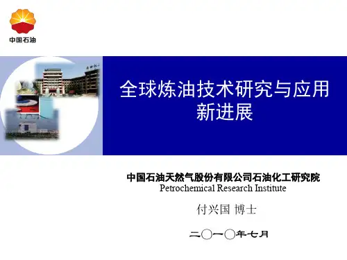 全球炼油技术研究与应用新进展(付兴国)