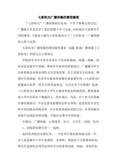 最新七彩阳光广播体操的感受随笔