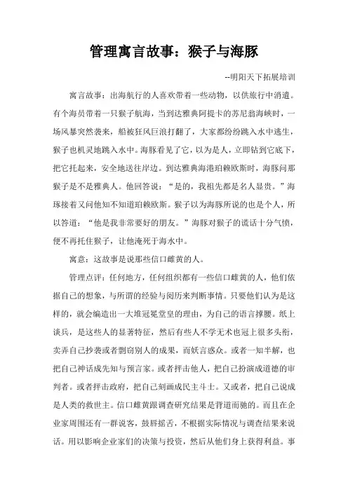 管理寓言故事：猴子与海豚