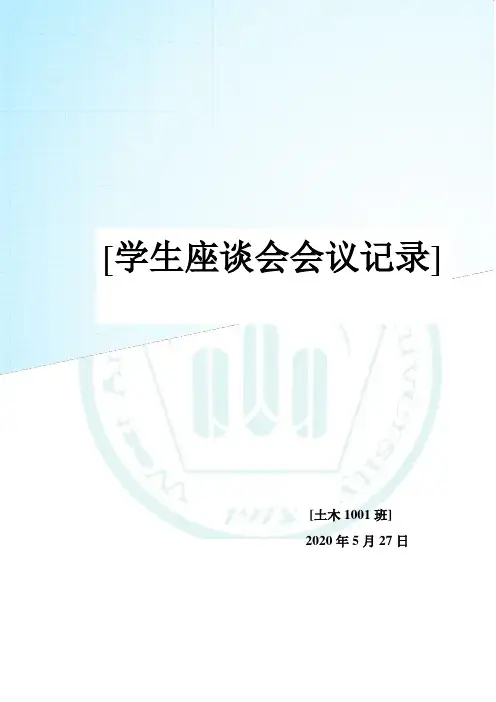 学生座谈会会议记录 2