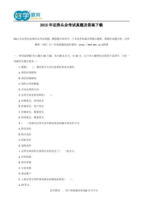 2015年证券从业考试真题及答案下载