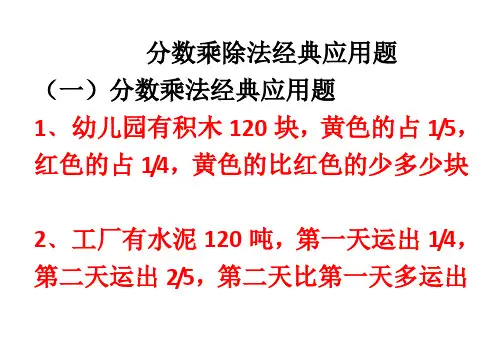 分数乘除法经典应用题