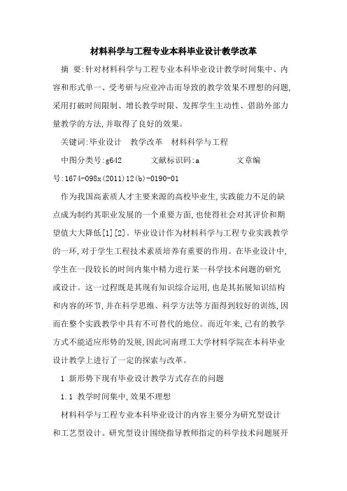 材料科学工程专业本科毕业设计教学改革
