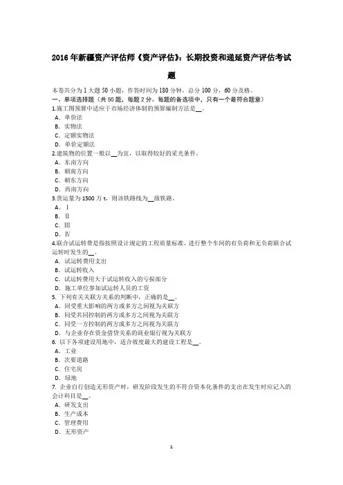 2016年新疆资产评估师《资产评估》：长期投资和递延资产评估考试题