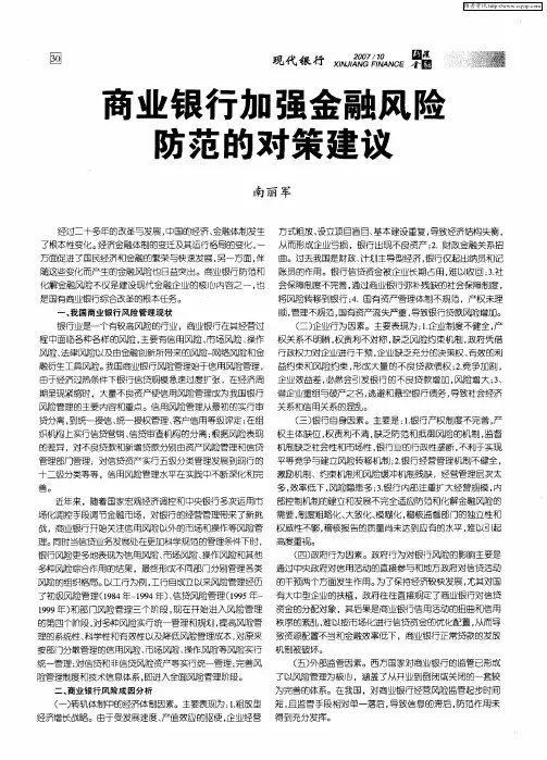 商业银行加强金融风险防范的对策建议