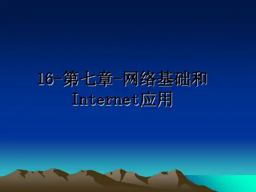 最新16-第七章-网络基础和Internet应用ppt课件