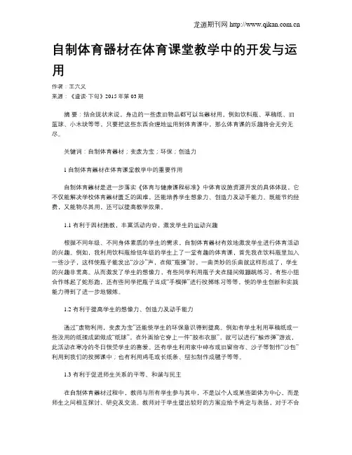 自制体育器材在体育课堂教学中的开发与运用