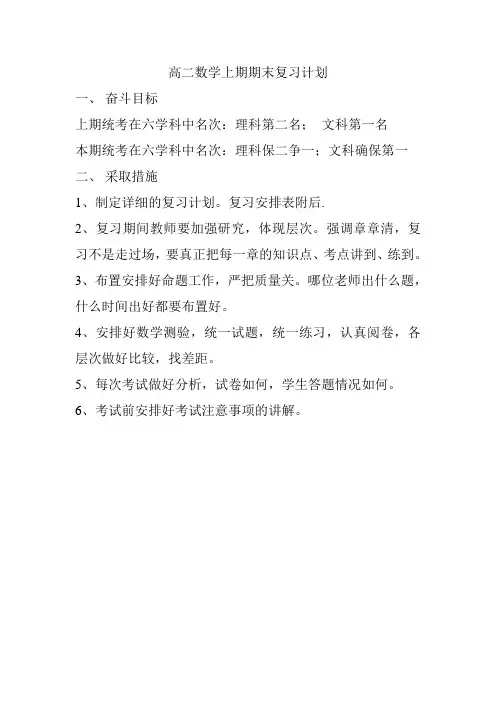 高二数学期末复习计划