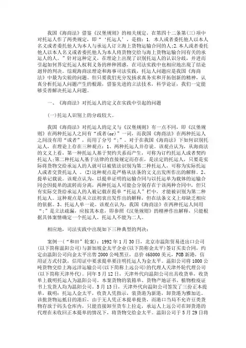 关于解决《海商法》中托运人问题的新思考范本