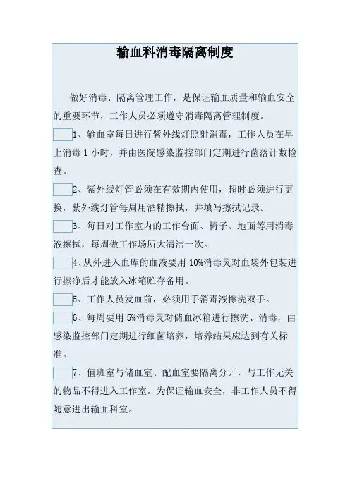 输血科消毒隔离制度