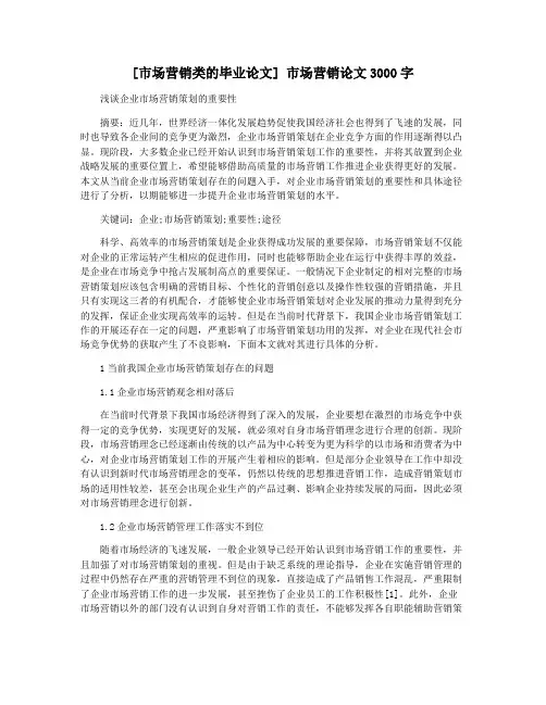 [市场营销类的毕业论文] 市场营销论文3000字