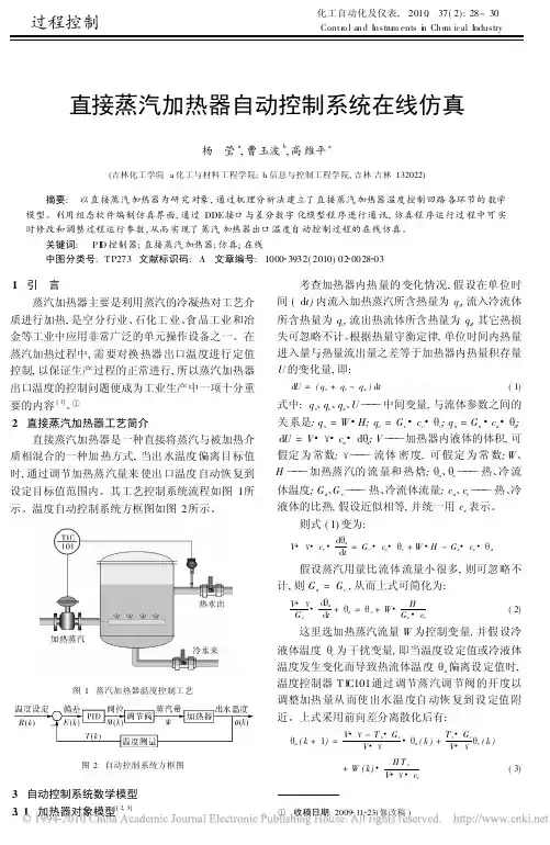 直接蒸汽加热器自动控制系统在线仿真