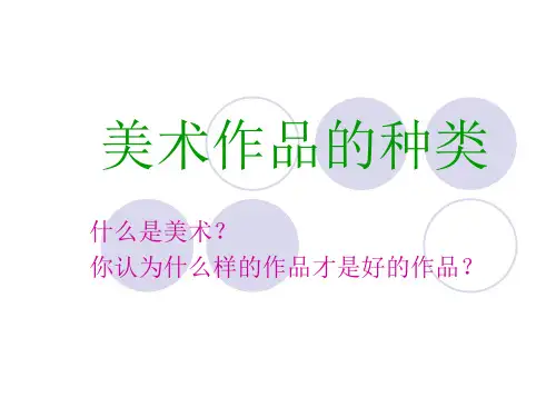 美术作品的三种类型