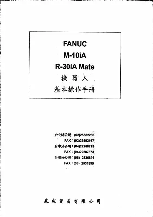 FANUC M-10iA R-30iA Mate 机器人基本操作手册