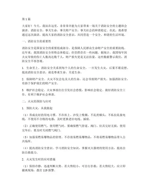 消防安全教育主题班会演讲稿(3篇)