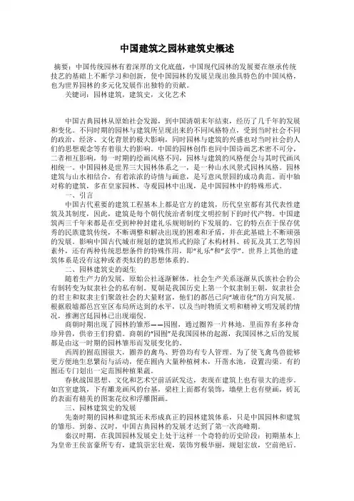 中国建筑之园林建筑史概述
