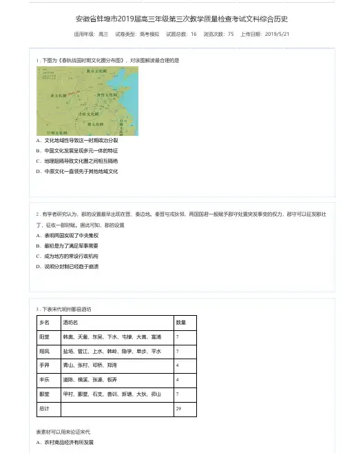 安徽省蚌埠市2019届高三年级第三次教学质量检查考试文科综合历史-组卷网