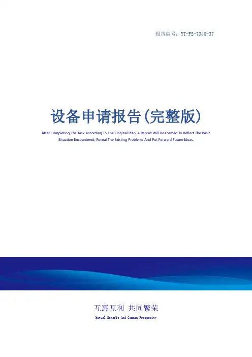 设备申请报告(完整版)