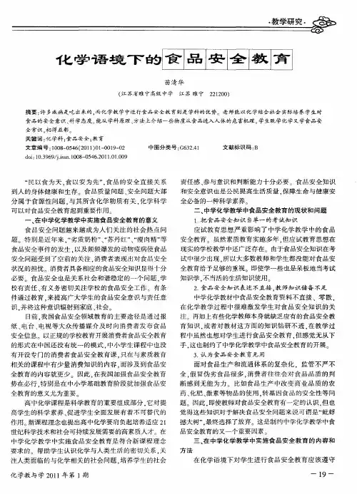 化学语境下的食品安全教育