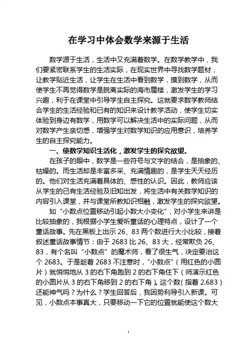 在学习中体会数学来源于生活