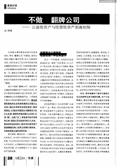 不做“翻牌公司”——公益性资产与经营性资产剥离初探