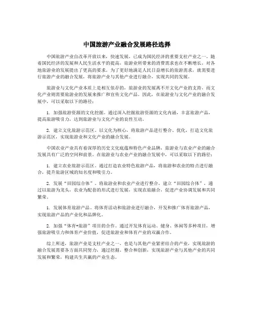 中国旅游产业融合发展路径选择