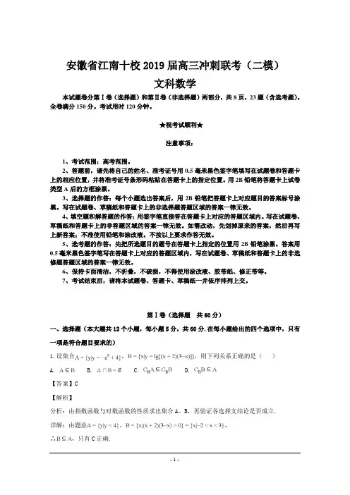 安徽省江南十校2019届高三冲刺联考(二模)文科数学试卷