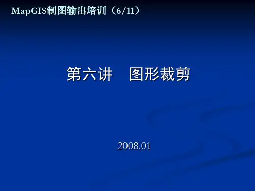 mapgis图形裁剪
