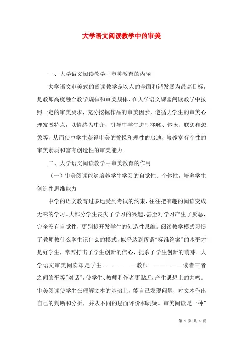 大学语文阅读教学中的审美