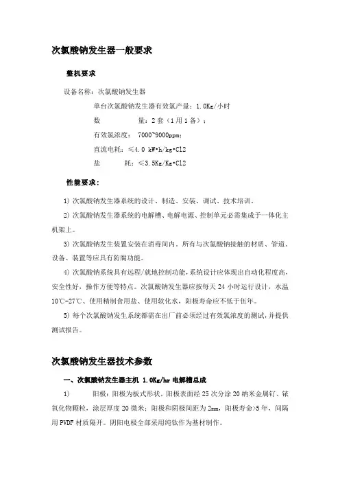 (推荐)次氯酸钠发生器技术参数