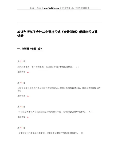 2015年浙江省会计从业资格考试《会计基础》最新临考突破试卷_2