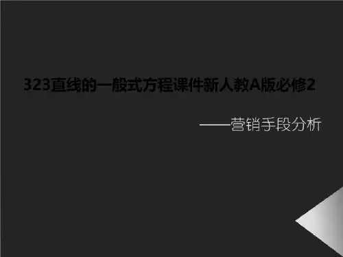 323直线的一般式方程课件新人教A版必修2