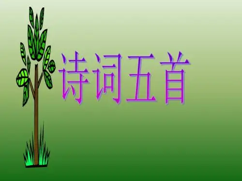语文：7.30《诗词五首》课件(1)(语文版八年级上册)