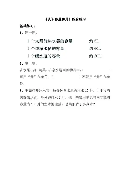 《认识容量和升》综合练习