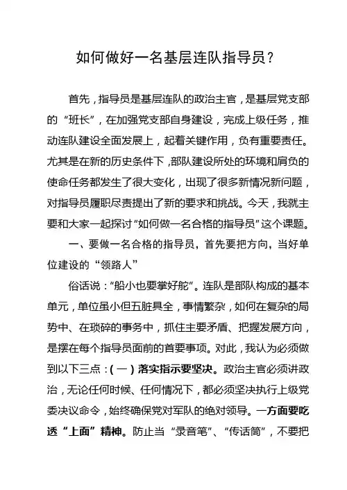 如何做好基层连队指导员？