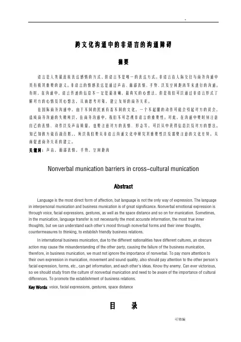 跨文化沟通中的非语言的沟通障碍