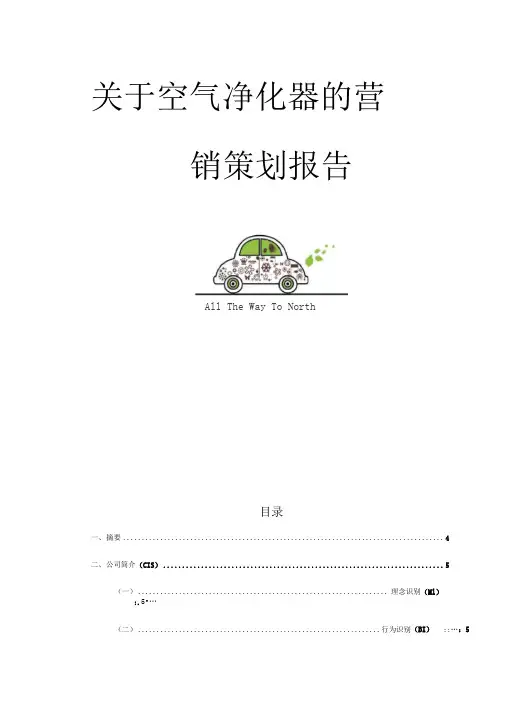 关于空气净化器的营销策划报告