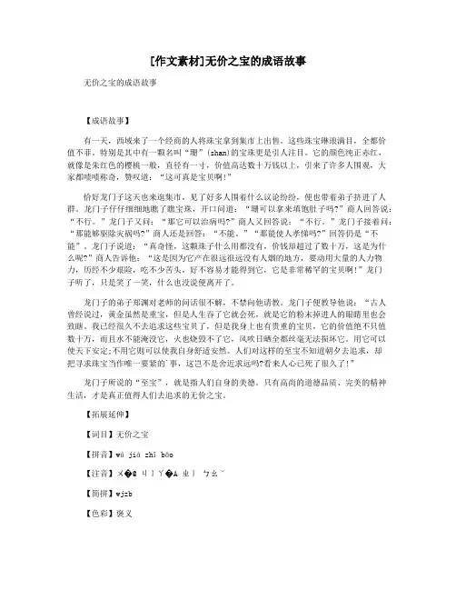 [作文素材]无价之宝的成语故事