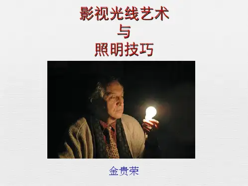 《影视光线艺术与照明技巧》