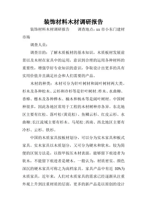 装饰材料木材调研报告
