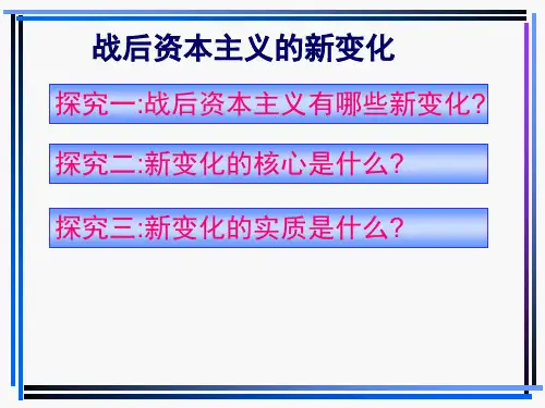战后资本主义国家的新变化